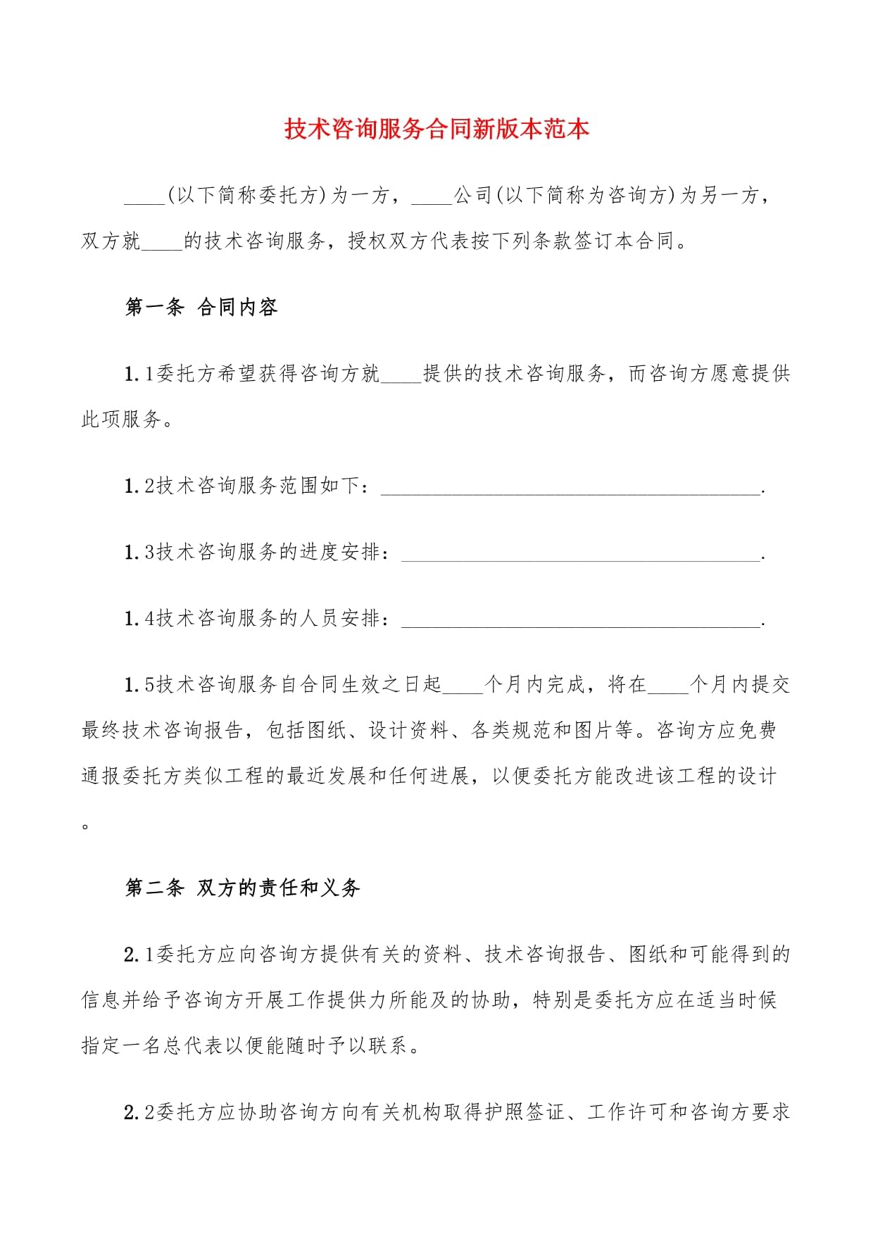 技术咨询服务合同新版本范本（8篇）——技术交流篇